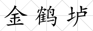 金鶴壚