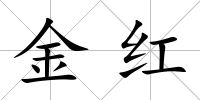 金紅