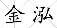 金泓