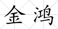 金鴻