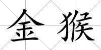 金猴