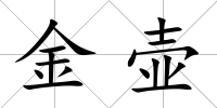 金壺