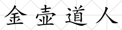 金壺道人