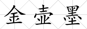 金壺墨