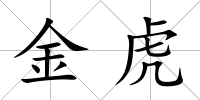 金虎