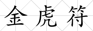 金虎符