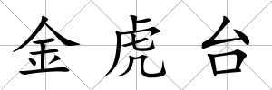 金虎臺