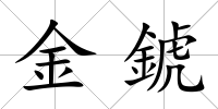 金錿