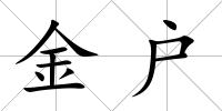 金戶
