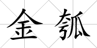 金瓠