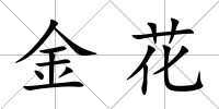 金花