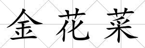 金花菜