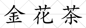 金花茶