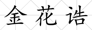 金花誥