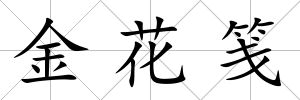 金花箋