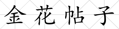 金花帖子