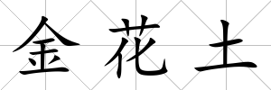 金花土