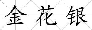 金花銀