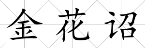 金花詔
