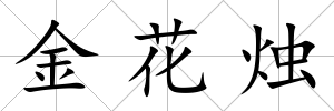 金花燭