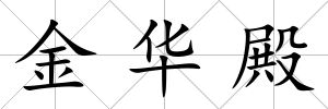 金華殿