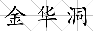 金華洞