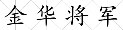 金華將軍