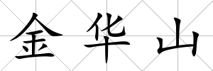 金華山