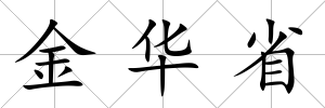 金華省
