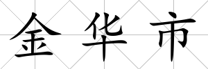 金華市