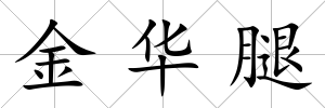 金華腿