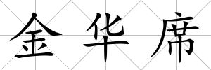 金華席