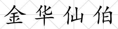 金華仙伯