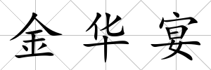金華宴