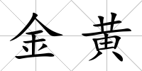 金黃