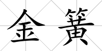 金簧