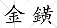 金鐄