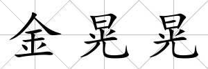 金晃晃