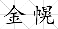 金幌