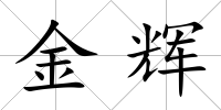 金輝