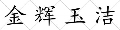 金輝玉潔