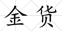 金貨
