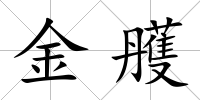 金雘