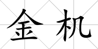 金機