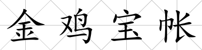 金雞寶帳
