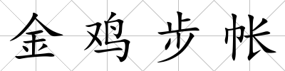 金雞步帳