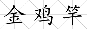 金雞竿