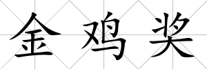 金雞獎
