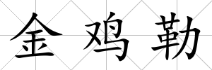 金雞勒