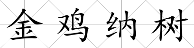 金雞納樹
